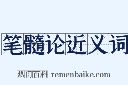 笔髓论近义词是什么意思的图片